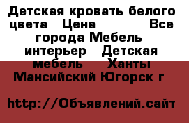 Детская кровать белого цвета › Цена ­ 5 000 - Все города Мебель, интерьер » Детская мебель   . Ханты-Мансийский,Югорск г.